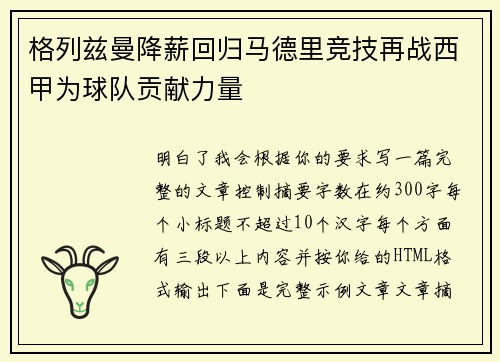 格列兹曼降薪回归马德里竞技再战西甲为球队贡献力量 格列兹曼降薪回归马德里竞技再战西甲为球队贡献力量
