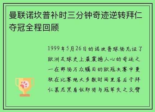 曼联诺坎普补时三分钟奇迹逆转拜仁夺冠全程回顾 曼联诺坎普补时三分钟奇迹逆转拜仁夺冠全程回顾