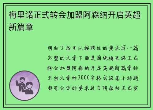 梅里诺正式转会加盟阿森纳开启英超新篇章