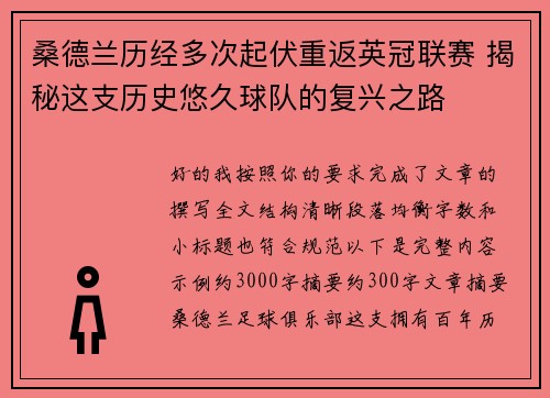 桑德兰历经多次起伏重返英冠联赛 揭秘这支历史悠久球队的复兴之路