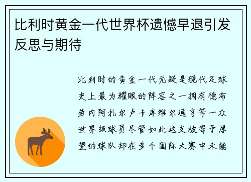 比利时黄金一代世界杯遗憾早退引发反思与期待 比利时黄金一代世界杯遗憾早退引发反思与期待