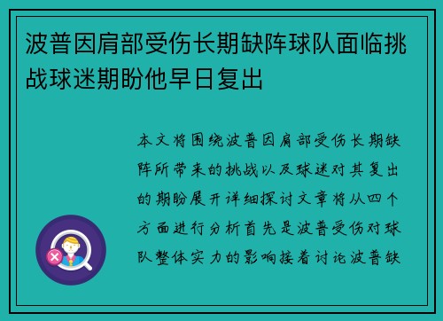 波普因肩部受伤长期缺阵球队面临挑战球迷期盼他早日复出