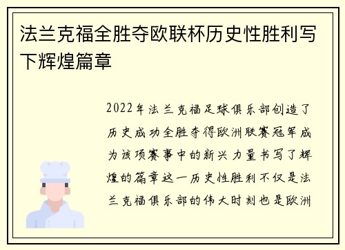 法兰克福全胜夺欧联杯历史性胜利写下辉煌篇章