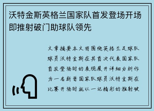沃特金斯英格兰国家队首发登场开场即推射破门助球队领先