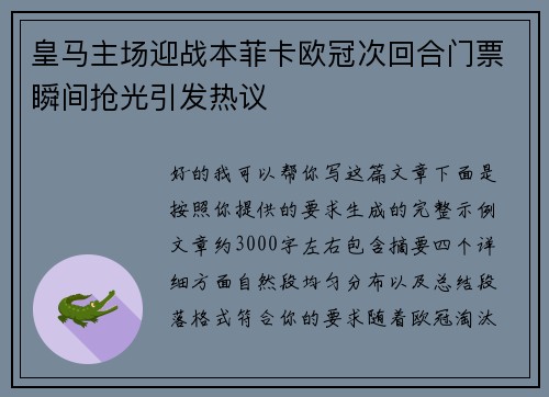 皇马主场迎战本菲卡欧冠次回合门票瞬间抢光引发热议 皇马主场迎战本菲卡欧冠次回合门票瞬间抢光引发热议