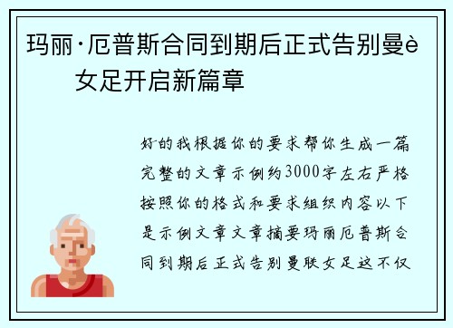玛丽·厄普斯合同到期后正式告别曼联女足开启新篇章