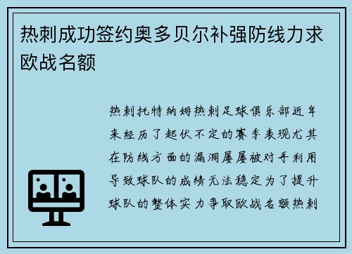 热刺成功签约奥多贝尔补强防线力求欧战名额