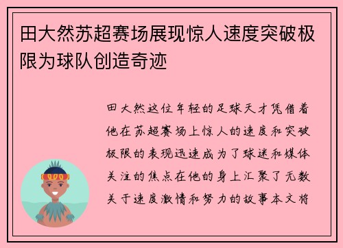 田大然苏超赛场展现惊人速度突破极限为球队创造奇迹