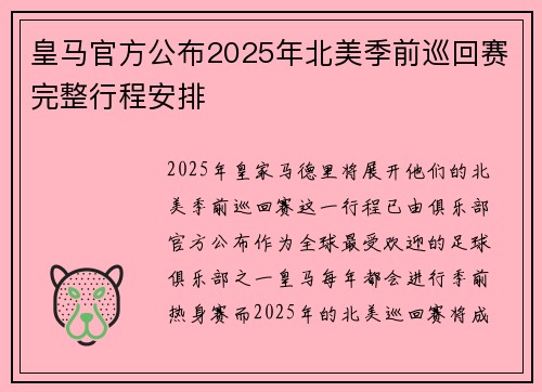 皇马官方公布2025年北美季前巡回赛完整行程安排 皇马官方公布2025年北美季前巡回赛完整行程安排