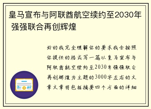皇马宣布与阿联酋航空续约至2030年 强强联合再创辉煌