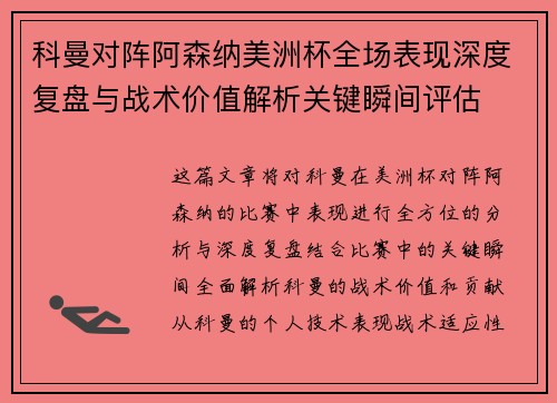 科曼对阵阿森纳美洲杯全场表现深度复盘与战术价值解析关键瞬间评估