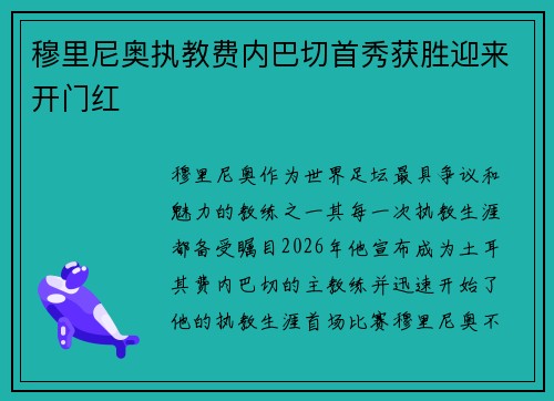 穆里尼奥执教费内巴切首秀获胜迎来开门红