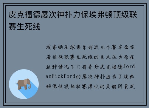 皮克福德屡次神扑力保埃弗顿顶级联赛生死线 皮克福德屡次神扑力保埃弗顿顶级联赛生死线